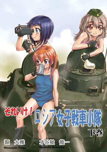 それいけ! ロシア女子戦車小隊 下巻