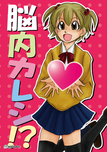 脳内カレシ!?