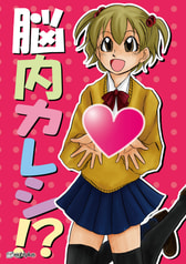 脳内カレシ!?