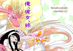 俺、彼女、姉
