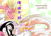 俺、彼女、姉