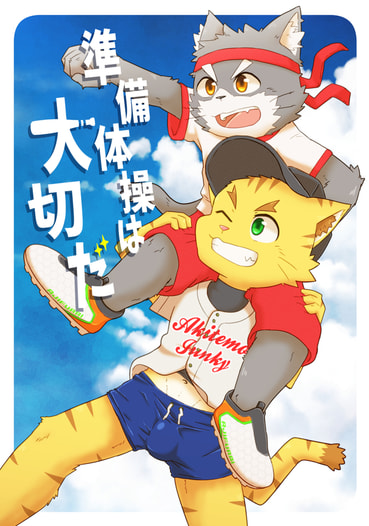 準備体操は大切だ