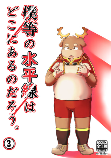 僕等の水平線はどこにあるのだろう。③