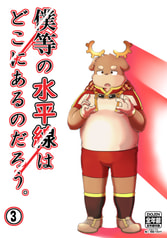 僕等の水平線はどこにあるのだろう。③