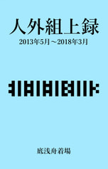 人外組上録2013年5月～2018年3月