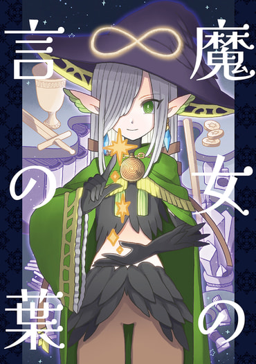 魔女の言の葉