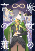 魔女の言の葉