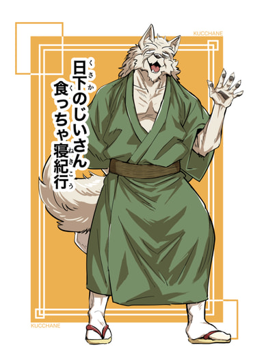 日下のじいさん食っちゃ寝紀行