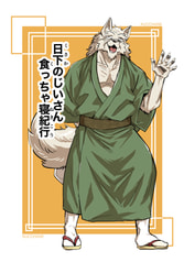 日下のじいさん食っちゃ寝紀行