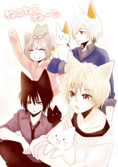 ねこねこねーこ