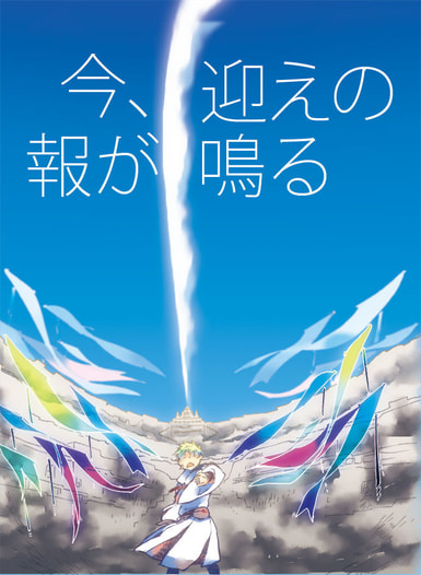 今、迎えの報が鳴る