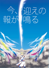 今、迎えの報が鳴る