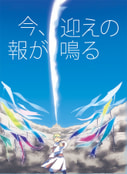 今、迎えの報が鳴る