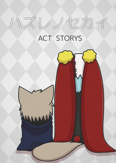 ハズレノセカイ ACT STORYS
