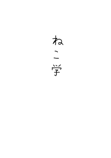 ねこ学