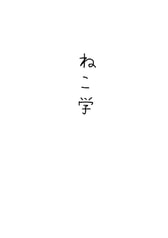 ねこ学