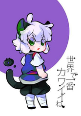 世界で一番カワイイね