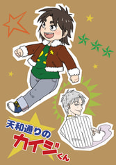 天和通りのカイジくん