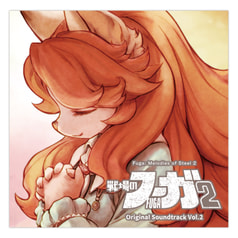 戦場のフーガ2 オリジナルサウンドトラック Vol.2