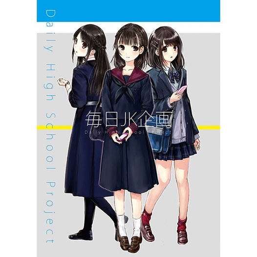 毎日JK企画