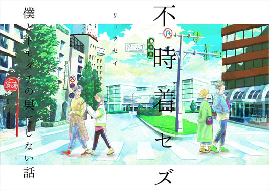 不時着セズ