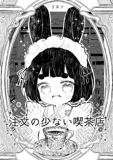 注文の少ない喫茶店