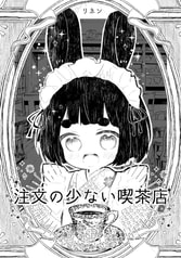 注文の少ない喫茶店
