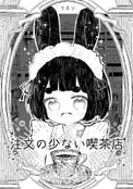 注文の少ない喫茶店