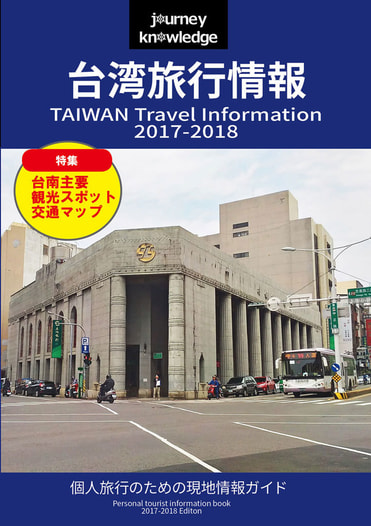 journey knowledge台湾旅行情報2017-2018