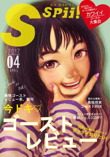 エス エスピイ！