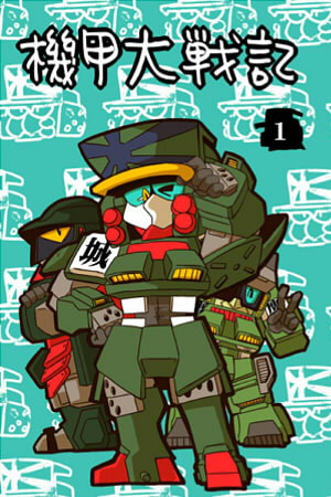 機甲大戦記１