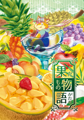 果物語