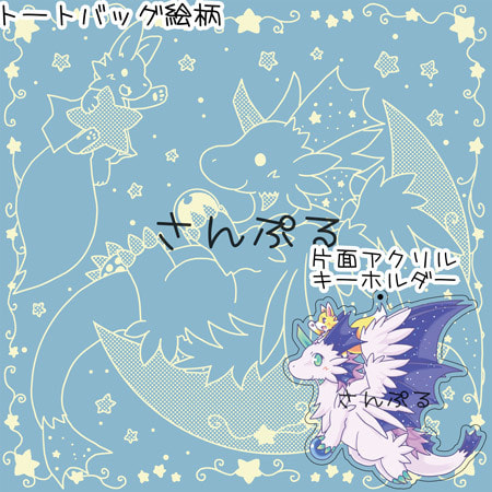 もふもふトートバックアクリルキーホルダー付き