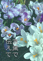 言葉で伝えて