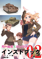 ガルパン・インストブック　プラッツ編02