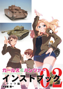 ガルパン・インストブック　プラッツ編02