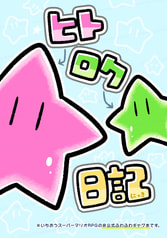 ヒトロク日記