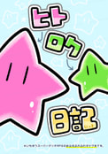 ヒトロク日記