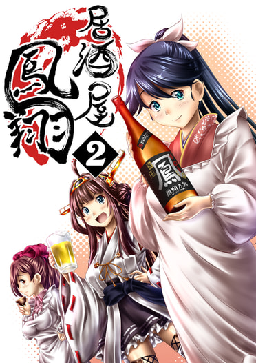 居酒屋鳳翔　２