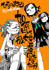 如何にして彼女は虜囚たりえたか
