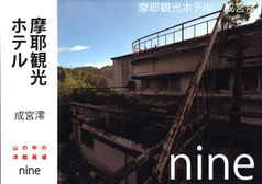 nine　-摩耶観光ホテル-