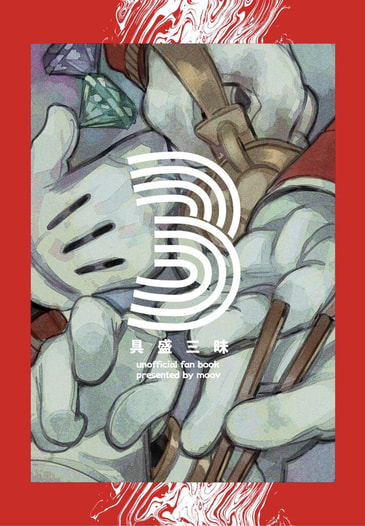 具盛三昧3