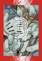 具盛三昧3