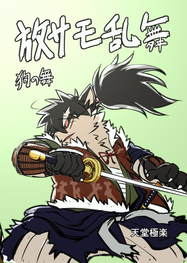 【価格改定版】放サモ乱舞　狗の舞