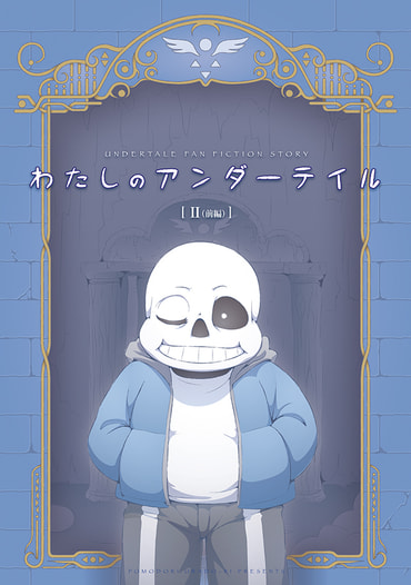 わたしのアンダーテイル2（前編）