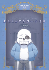 わたしのアンダーテイル2（前編）