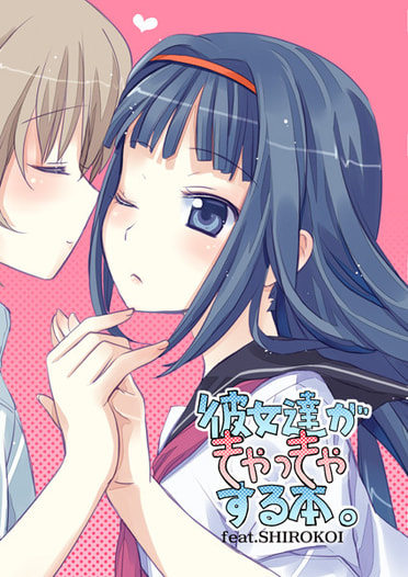 彼女達がきゃっきゃする本。