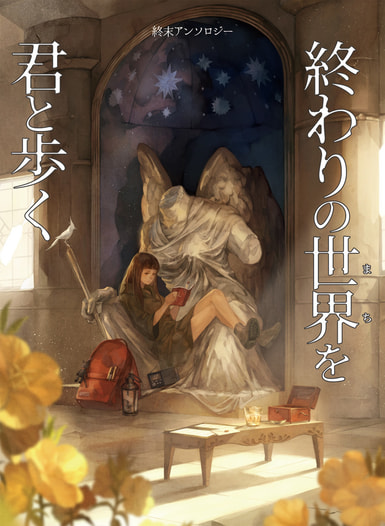 終わりの世界を君と歩く