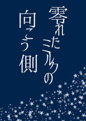 零れたミルクの向こう側