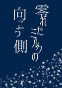 零れたミルクの向こう側